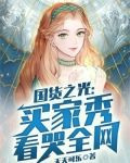 国货之光：买家秀看哭全网