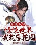 修仙双穿：惊悚世界成我后花园