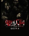 鬼回人间