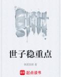 世子稳重点