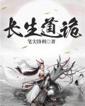 长生道诡