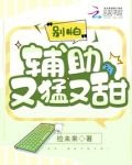 别怕，辅助又猛又甜