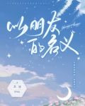 以朋友的名义
