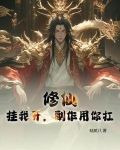 修仙挂我开副作用你扛小说