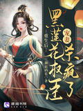 黑莲花女主重生了