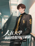 人在大学我的情报每日刷新小说