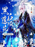 快穿反派黑莲花