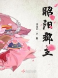 昭阳郡主父王开门