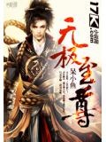 无极至尊