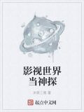 影视世界当神探
