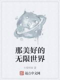 那美好的无限世界