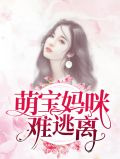 萌宝妈咪难逃离叶昱城